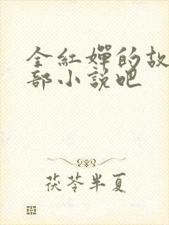 全红婵的故事是部小说吧