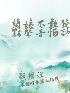 兰姨不敢发出一点声音怕吵醒风红