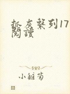 抓灰系列17部阅读