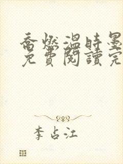 乔燃温时墨小说免费阅读完整版