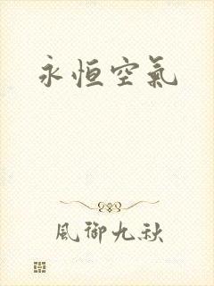 永恒空气