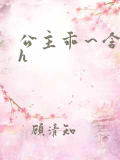 公主乖～含着朕h