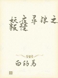 妖夜寻狼之魔间叛徒