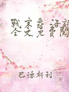 战寒爵 洛诗涵全文免费阅读最新章节