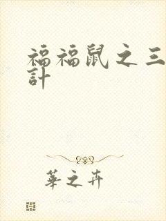 福福鼠之三十六计