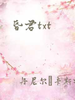 昏君txt