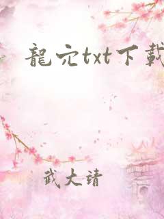 龙穴txt下载