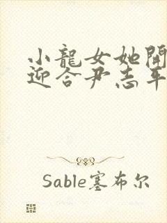 小龙女她开始慢迎合尹志平