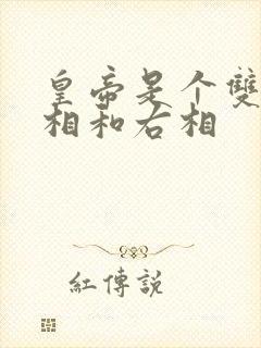 皇帝是个双被左相和右相