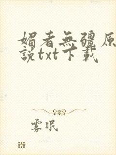 媚者无疆原著小说txt下载