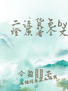 二流货色by尾灯原著全文阅读