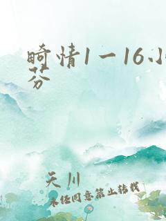 畸情1一16小芬