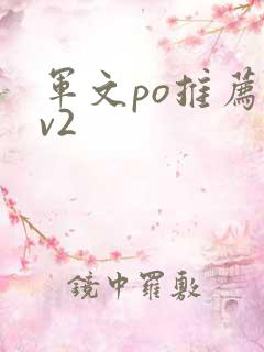 军文po推荐1v2
