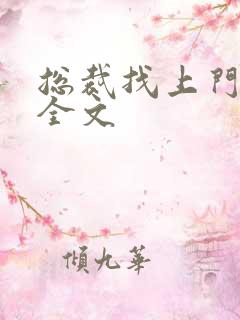 总裁找上门免费全文