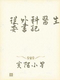 从外科医生到市委书记