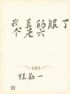 我真的服了你这个老六