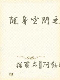 随身空间之叶莫