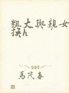 粗大与亲女伦交换h