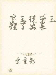 宝玉从黛玉的身体了出来