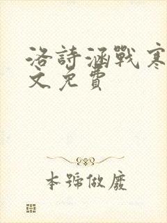 洛诗涵战寒爵全文免费
