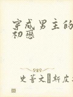 穿成男主的绿茶初恋