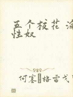 五个校花 沦为性奴