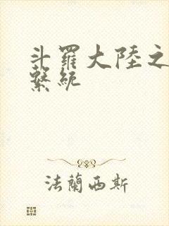 斗罗大陆之游戏系统