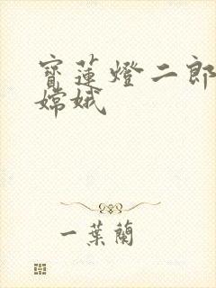 宝莲灯二郎神干嫦娥