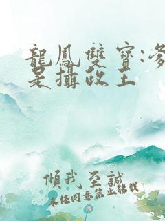 龙凤双宝:爹地是摄政王