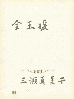 金玉暖