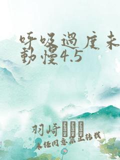 呼吸过度未增减动慢4.5