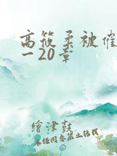 高筱柔被催眠1一20章