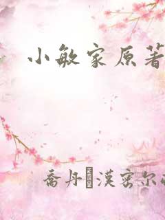 小敏家原著