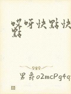 哎呀快点快点快点