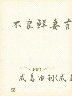 不良鲜妻有点甜