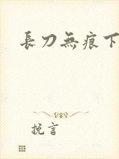长刀无痕下载
