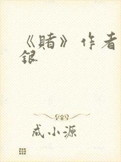 《赌》作者木口银