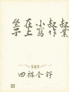 坐在小叔叔的棍子上写作业