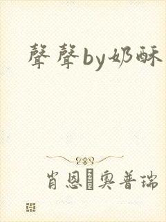 声声by奶酥