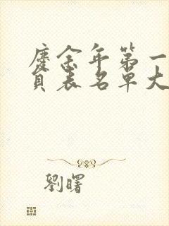 庆余年第一季演员表名单大全