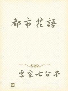 都市花语