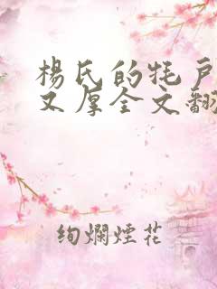 杨氏的牦户又肥又厚全文翻译