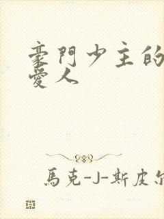 豪门少主的禁忌爱人