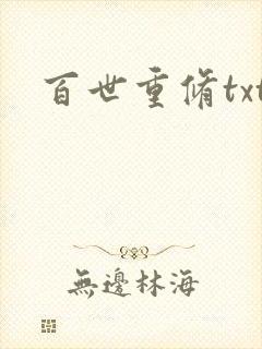百世重修txt