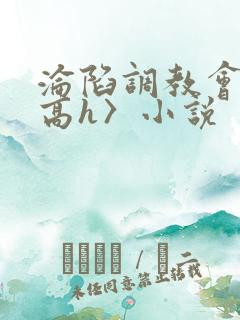 沦陷调教会所〈高h〉小说