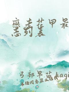 恋老花甲最新日志列表