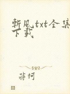 斩风txt全集下载