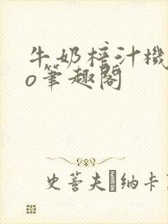 牛奶榨汁机 po笔趣阁