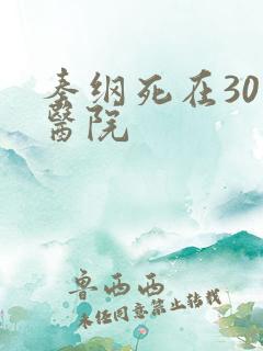 秦纲死在301医院