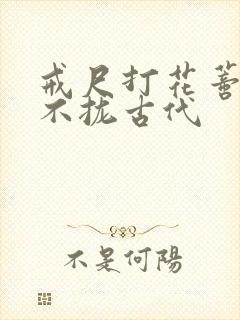 戒尺打花蒂肿合不拢古代